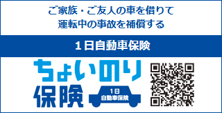 ちょいのり保険