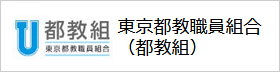 都教組